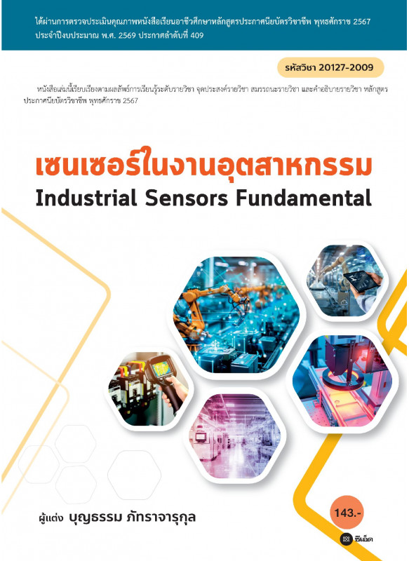 เซนเซอร์ในงานอุตสาหกรรม : Industrial Sensors Fundamental (สอศ.) (รหัสวิชา 20127-2009) เซนเซอร์ในงานอุตสาหกรรม : Industrial Sensors Fundamental (สอศ.) (รหัสวิชา 20127-2009)