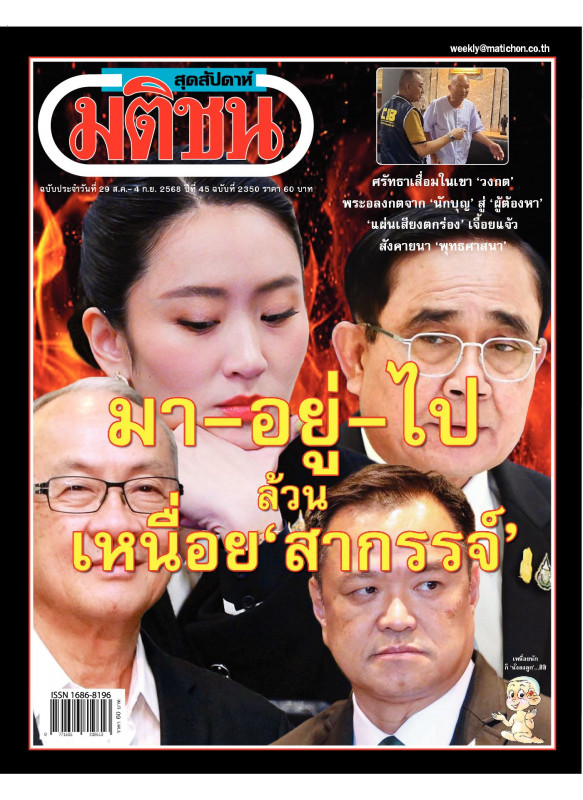 มติชนสุดสัปดาห์ ฉบับ 2350 (วันที่ 29 สิงหาคม - 4กันยายน 2568)