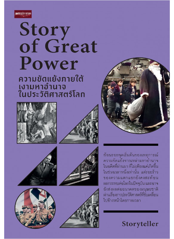 Story of Great Power ความขัดแย้งภายใต้เงามหาอำนาจในประวัติศาสตร์โลก