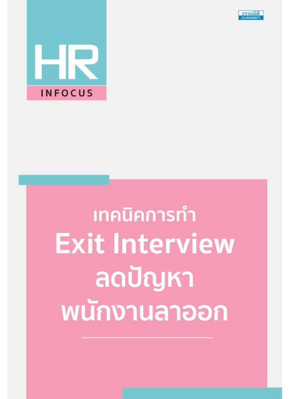 เทคนิคการทำ Exit Interview ลดปัญหาพนักงานลาออก