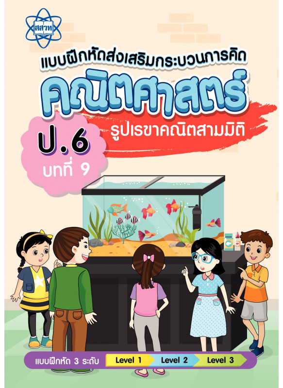 แบบฝึกหัดส่งเสริมกระบวนการคิดคณิตศาสตร์ 3 ระดับชั้นป.6 บทที่ 9 รูปเรขาคณิตสามมิติ