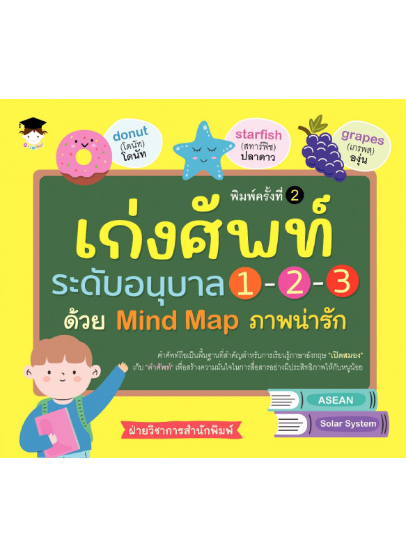 เก่งศัพท์ระดับอนุบาล 1-2-3 ด้วย Mind Map ภาพน่ารัก พิมพ์ครั้งที่ 2 เก่งศัพท์ระดับอนุบาล 1-2-3 ด้วย Mind Map ภาพน่ารัก พิมพ์ครั้งที่ 2