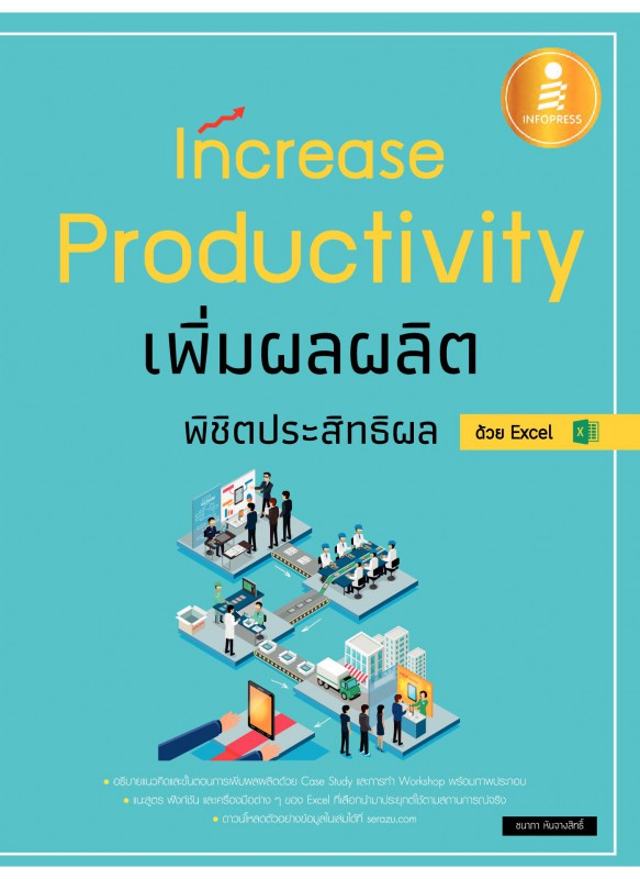 Increase Productivity เพิ่มผลผลิต พิชิตประสิทธิผล ด้วย Excel