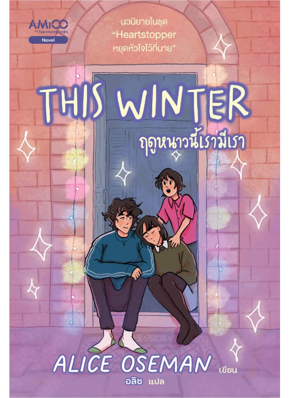 This Winter ฤดูหนาวนี้เรามีเรา