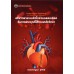 สรีรวิทยาระบบหัวใจร่วมหลอดเลือดกับการประยุกต์ใช้ทางเภสัชวิทยา Cardiovascular Physiology and Pharmacological Applications