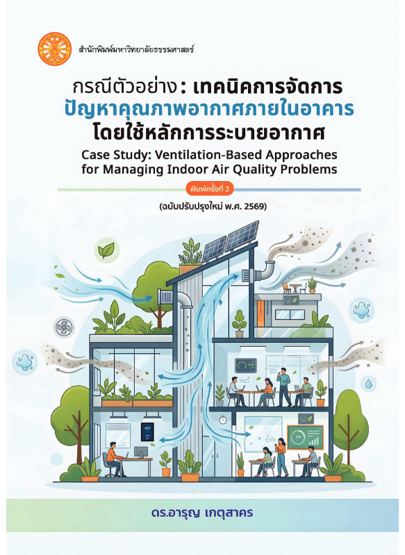 กรณีตัวอย่าง: เทคนิคการจัดการปัญหาคุณภาพอากาศภายในอาคารโดยใช้หลักการระบายอากาศ กรณีตัวอย่าง: เทคนิคการจัดการปัญหาคุณภาพอากาศภายในอาคารโดยใช้หลักการระบายอากาศ