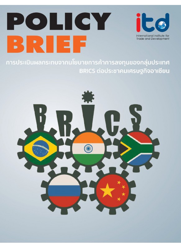การประเมินผลกระทบจากนโยบายการค้าการลงทุนของกลุ่มประเทศ BRICS ต่อประชาคมอาเซียน