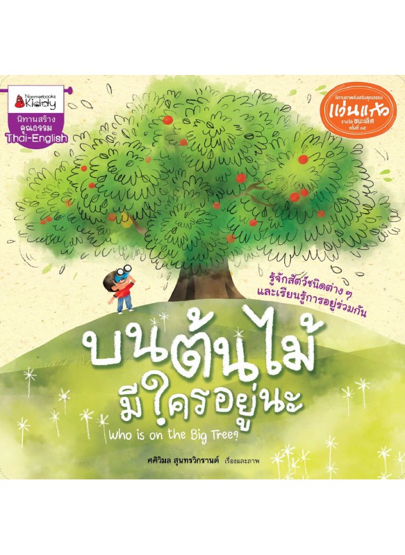 บนต้นไม้มีใครอยู่นะ บนต้นไม้มีใครอยู่นะ