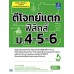 ตีโจทย์แตกฟิสิกส์ ม.4-5-6