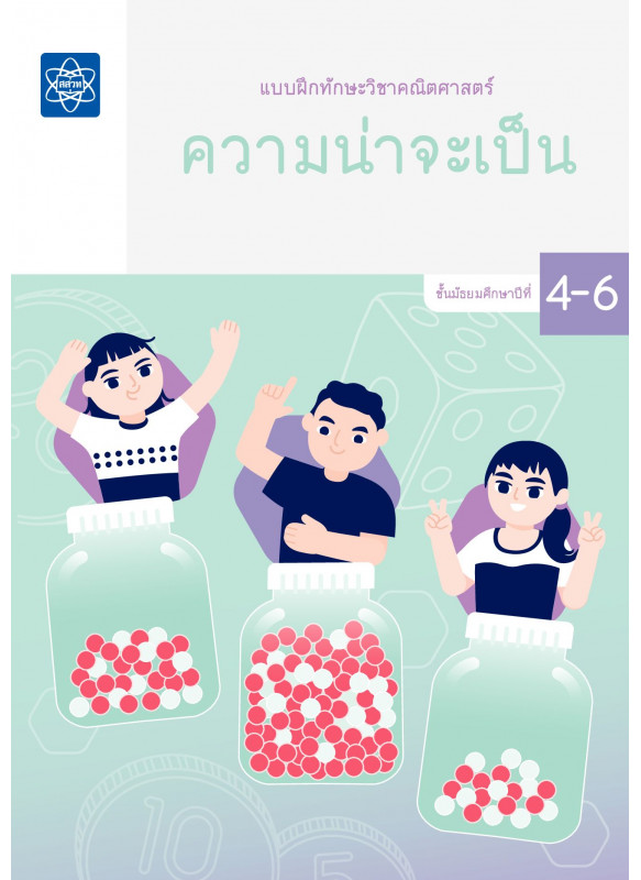 แบบฝึกทักษะวิชาคณิตศาสตร์ ชั้นมัธยมศึกษาปีที่  4 – 6 เรื่องความน่าจะเป็น แบบฝึกทักษะวิชาคณิตศาสตร์ ชั้นมัธยมศึกษาปีที่  4 – 6 เรื่องความน่าจะเป็น