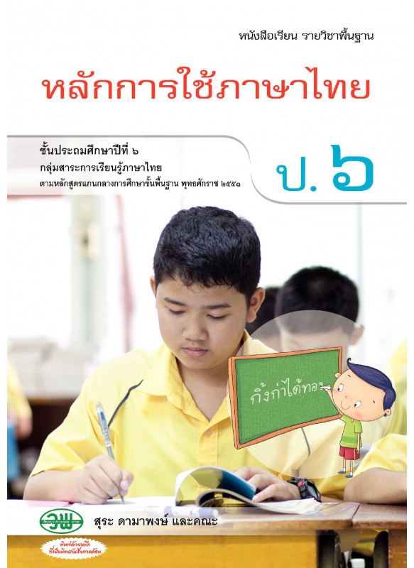 แบบเรียนหลักภาษา ป.6