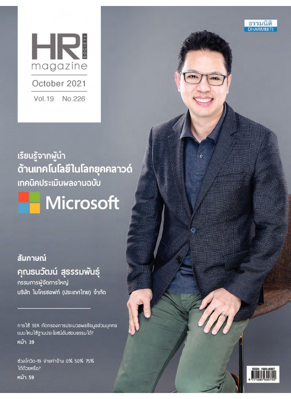 HR Magazine Society October 2021 Vol.19 No.226 HR Magazine Society October 2021 Vol.19 No.226