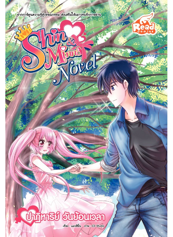 Idol Secret Shin&Minna Novel ปาฏิหาริย์ วันย้อนเวลา