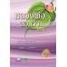 หลวงพ่อสอนว่า เล่ม 1