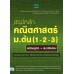 สรุปหลักคณิตศาสตร์ ม.ต้น (1-2-3) พร้อมสูตร + แนวข้อสอบ สรุปหลักคณิตศาสตร์ ม.ต้น (1-2-3) พร้อมสูตร + แนวข้อสอบ