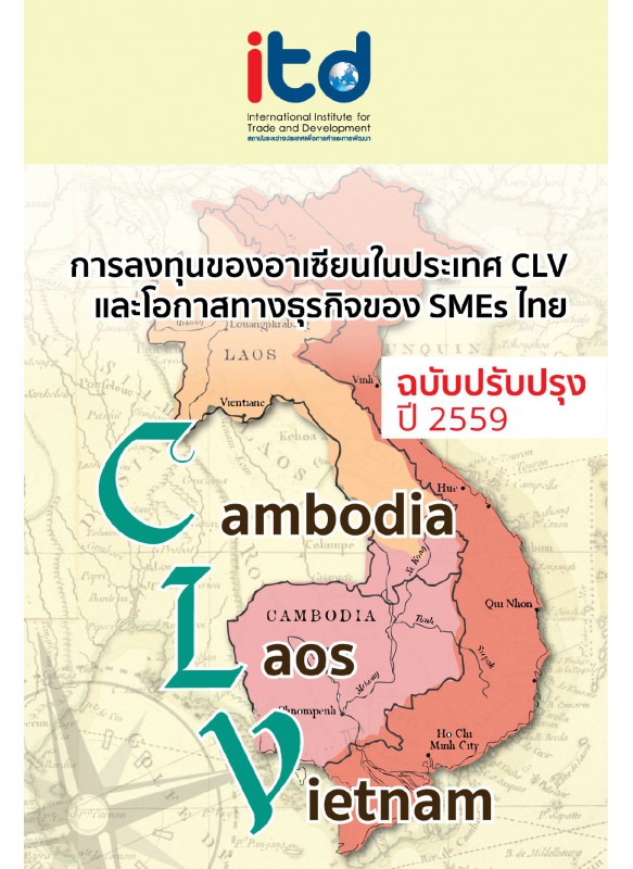 การลงทุนของอาเซียนในประเทศ CLV และโอกาสทางธุรกิจของ SMEs ไทย การลงทุนของอาเซียนในประเทศ CLV และโอกาสทางธุรกิจของ SMEs ไทย