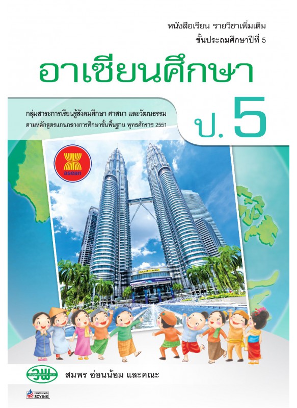 แบบเรียน เพิ่มเติม อาเซียน ป.5 แบบเรียน เพิ่มเติม อาเซียน ป.5