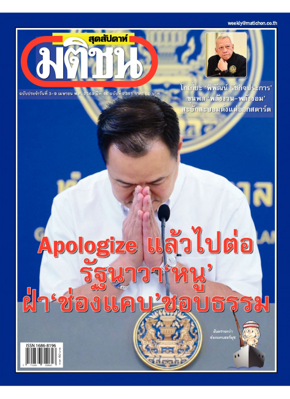 มติชนสุดสัปดาห์ ฉบับ 2381 (3-9 เมษายน 69)