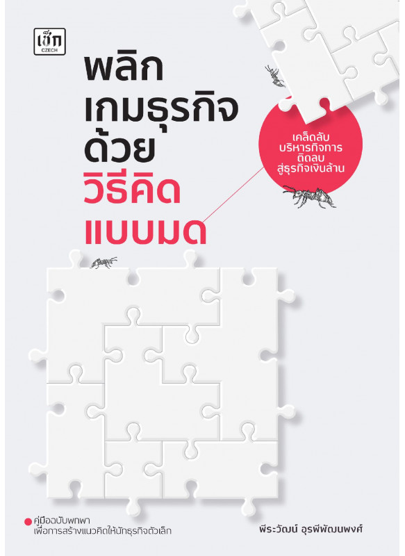 พลิกเกมธุรกิจ ด้วยวิธีคิดแบบมด