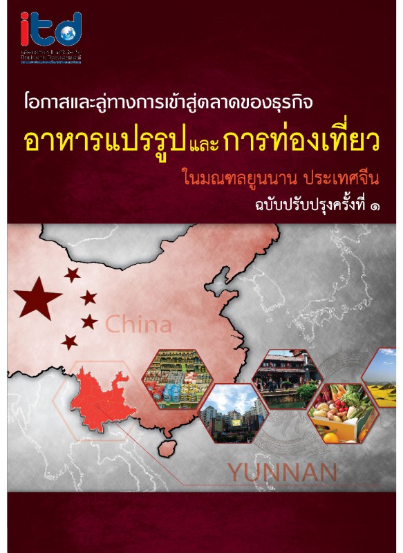 โอกาสและลู่ทางการเข้าสู่ตลาดของธุรกิจอาหารแปรรูป และการท่องเที่ยวในมณฑลยูนนาน ประเทศจีน (ฉบับปรับปรุง ครั้งที่ 1) โอกาสและลู่ทางการเข้าสู่ตลาดของธุรกิจอาหารแปรรูป และการท่องเที่ยวในมณฑลยูนนาน ประเทศจีน (ฉบับปรับปรุง ครั้งที่ 1)