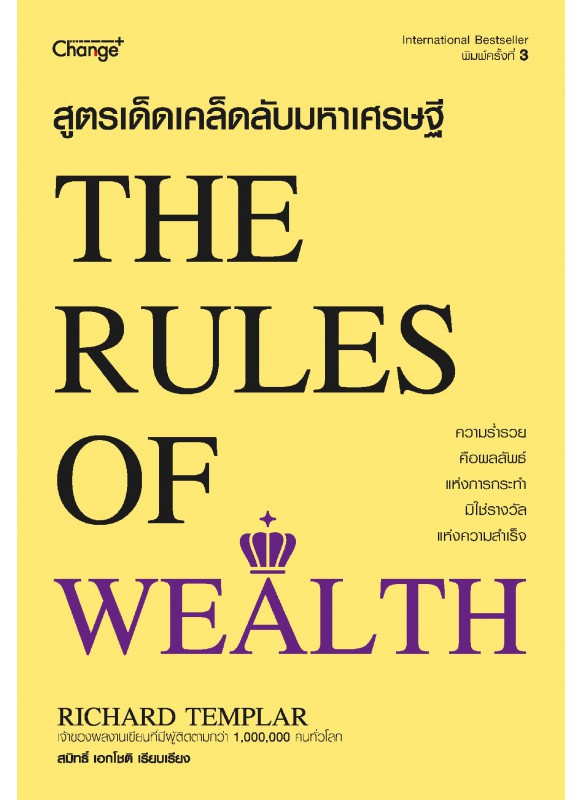 สูตรเด็ดเคล็ดลับมหาเศรษฐี : The Rules of Wealth
