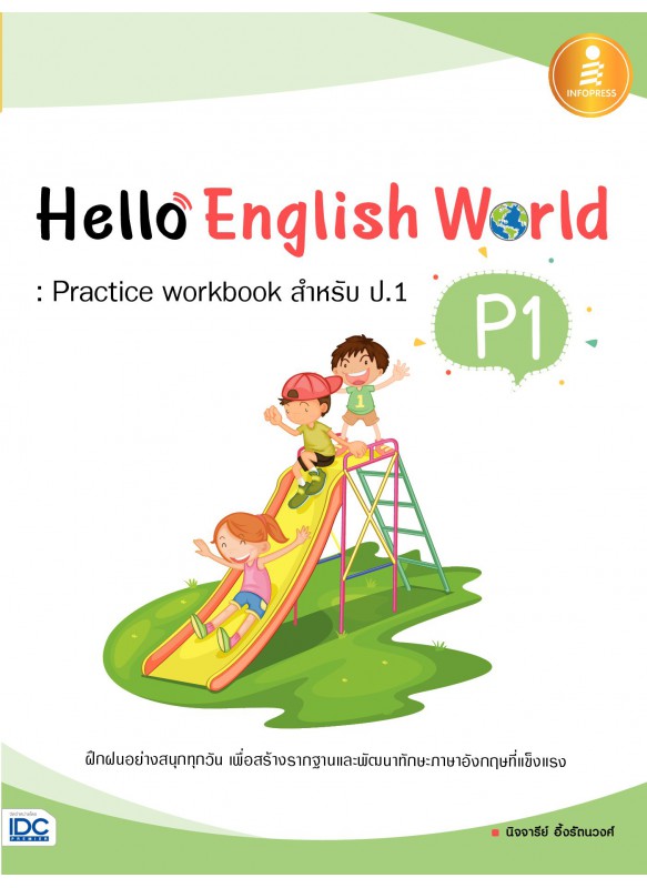 Hello English World P1 : Practice Workbook สำหรับ ป.1