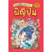 สารานุแก๊กการ์ตูนความรู้ เล่ม2 ผีญี่ปุ่น