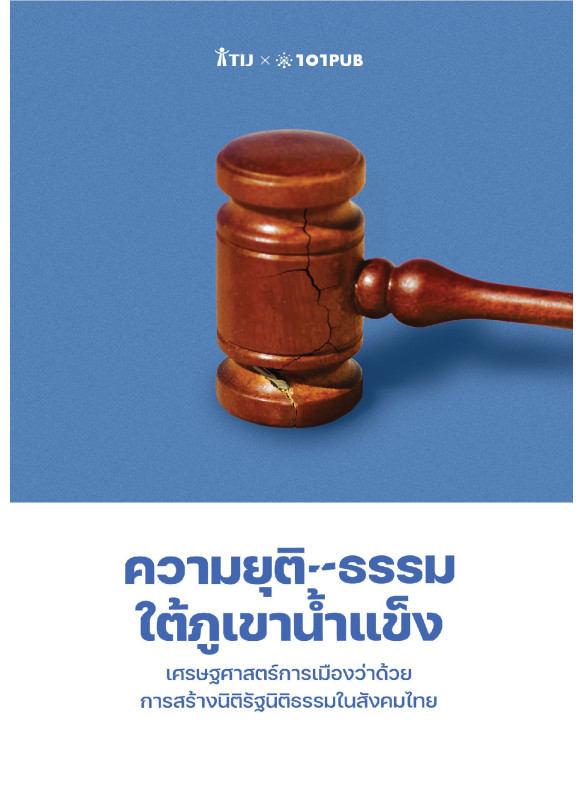 ความยุติ-ธรรมใต้ภูเขาน้ำแข็ง: เศรษฐศาสตร์การเมืองว่าด้วยการสร้างนิติรัฐนิติธรรมในสังคมไทย