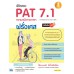 พิชิตสอบ PAT 7.1 ความถนัดทางภาษาฝรั่งเศส มั่นใจเต็ม 100 พิชิตสอบ PAT 7.1 ความถนัดทางภาษาฝรั่งเศส มั่นใจเต็ม 100