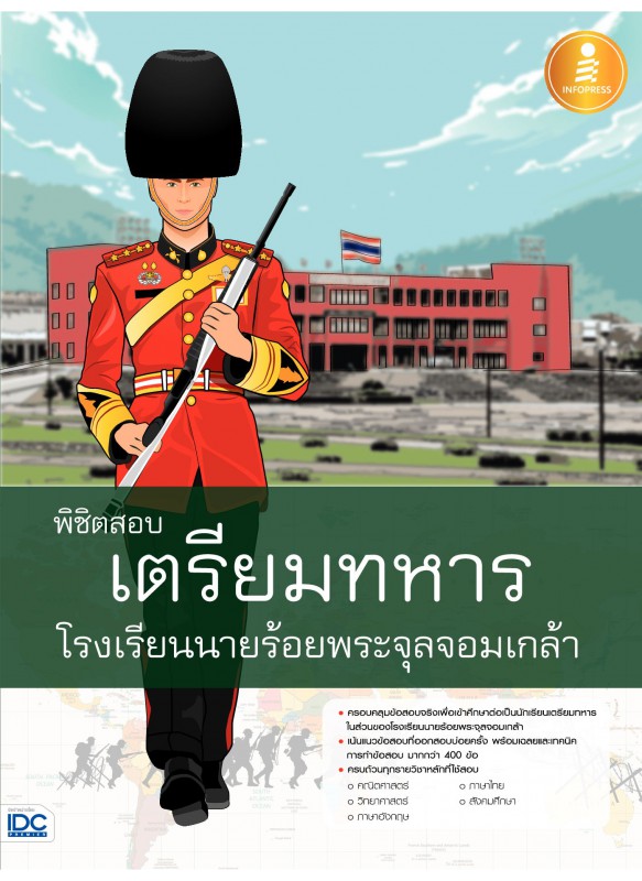 พิชิตสอบเตรียมทหาร โรงเรียนนายร้อยพระจุลจอมเกล้า พิชิตสอบเตรียมทหาร โรงเรียนนายร้อยพระจุลจอมเกล้า