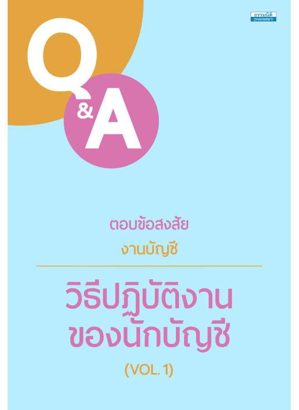 ตอบข้อสงสัยงานบัญชี วิธีปฏิบัติงานของนักบัญชี VOL.1