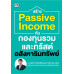 สร้าง Passive Income กับกองทุนรวมและทรัสต์อสังหาริมทรัพย์ สร้าง Passive Income กับกองทุนรวมและทรัสต์อสังหาริมทรัพย์