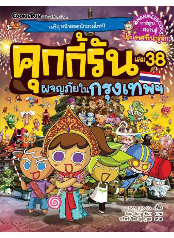 คุกกี้รันผจญภัย เล่ม 38 ผจญภัยในกรุงเทพ