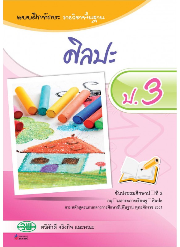 แบบฝึก ศิลปะ ป.3