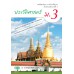 แบบเรียน ประวัติศาสาตร์ ม.3