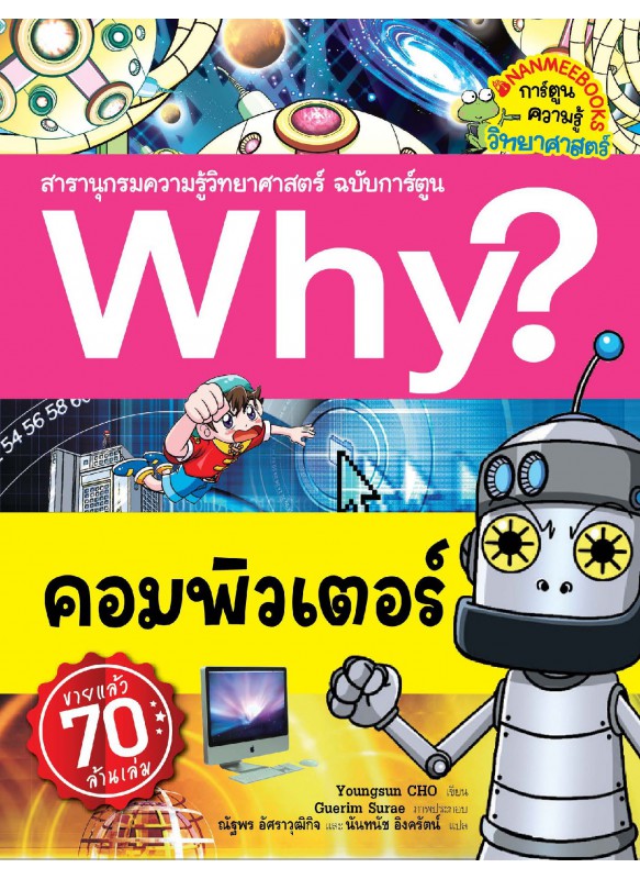 Why? คอมพิวเตอร์