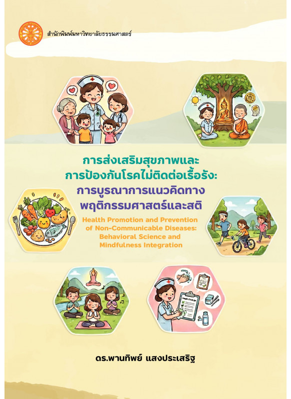 การส่งเสริมสุขภาพและการป้องกันโรคไม่ติดต่อเรื้อรัง: การบูรณาการแนวคิดทางพฤติกรรมศาสตร์และสติ