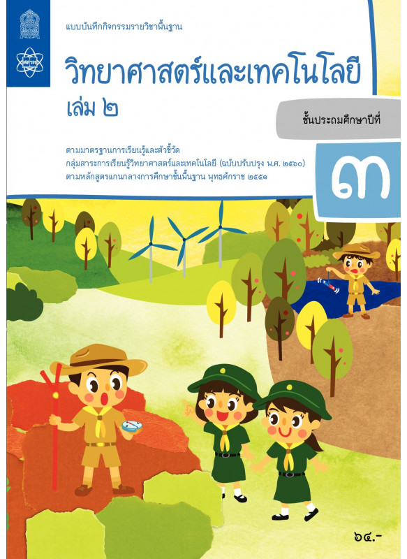 แบบบันทึกกิจกรรมรายวิชาพื้นฐานวิทยาศาสตร์และเทคโนโลยี ป.3 เล่ม 2