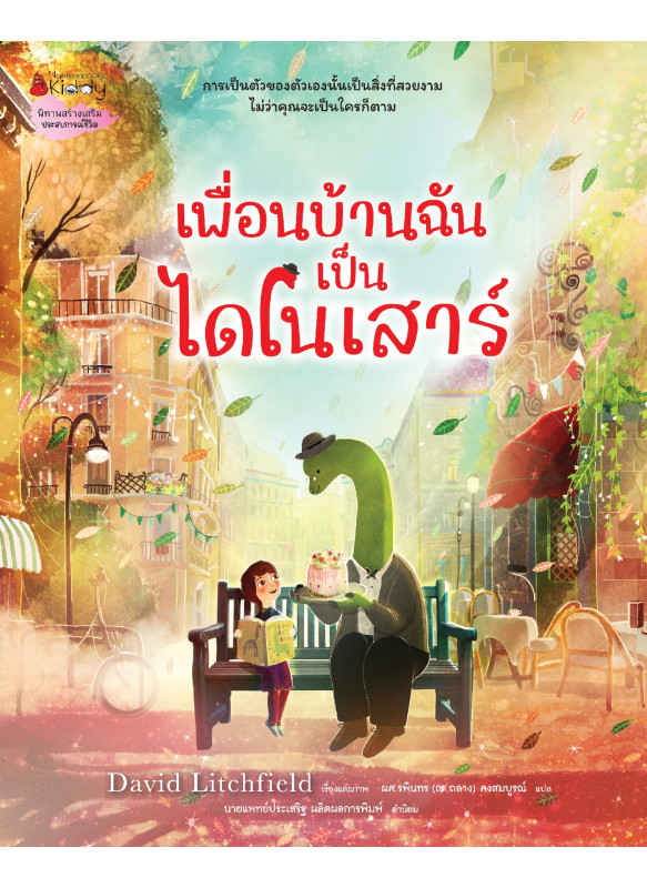 เพื่อนบ้านฉันเป็นไดโนเสาร์