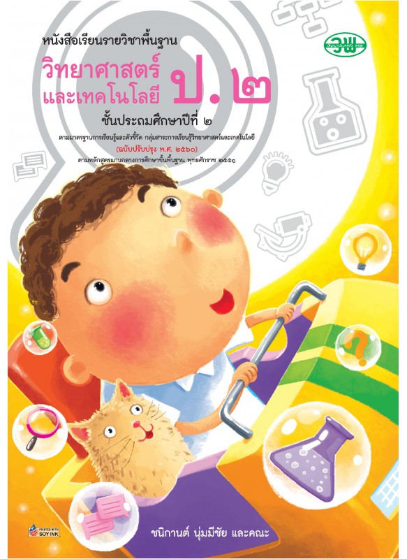 แบบเรียน วิทยาศาสตร์ ป.2