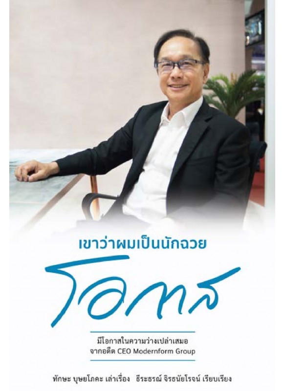เขาหาว่าผมเป็นนักฉวยโอกาส เขาหาว่าผมเป็นนักฉวยโอกาส