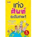 เก่งศัพท์ระดับเทพ ! เก่งศัพท์ระดับเทพ !