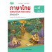 แบบฝึก ภาษาไทย ม.5 เล่ม 2
