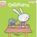 ปิกนิกในสวน ชุดมะลิกับไมโล