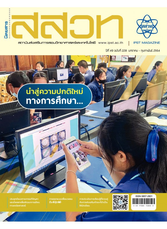 สสวท. ปีที่ 49 ฉบับที่ 228