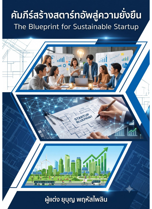 คัมภีร์สร้างสตาร์ทอัพสู่ความยั่งยืน The Blueprint for Sustainable Startup คัมภีร์สร้างสตาร์ทอัพสู่ความยั่งยืน The Blueprint for Sustainable Startup