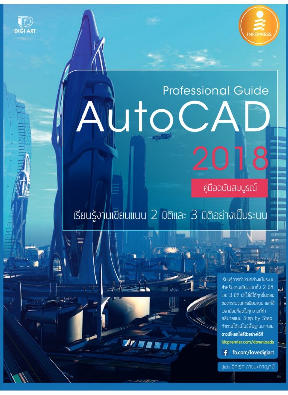 AutoCAD 2018 คู่มือฉบับสมบูรณ์ AutoCAD 2018 คู่มือฉบับสมบูรณ์