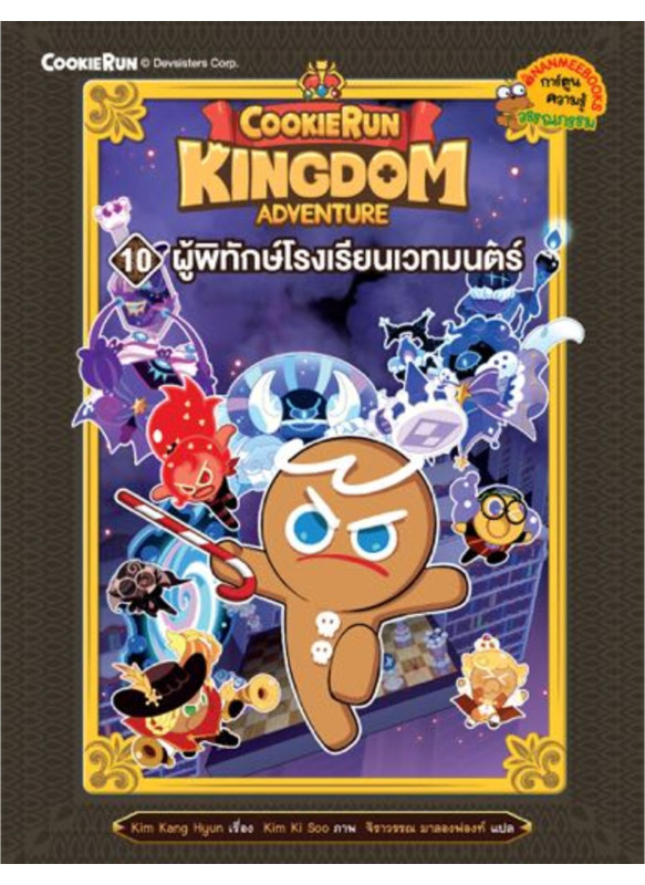 คุกกี้รัน KingdomAdventure เล่ม 10 ผู้พิทักษ์โรงเรียนเวทมนตร์ คุกกี้รัน KingdomAdventure เล่ม 10 ผู้พิทักษ์โรงเรียนเวทมนตร์