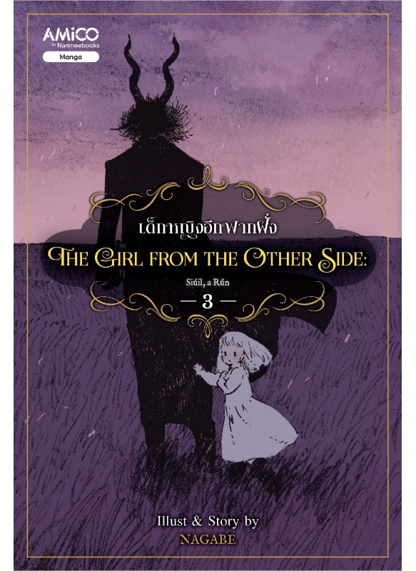 The Girl from the Other Side เด็กหญิงจากอีกฟากฝั่ง เล่ม 3