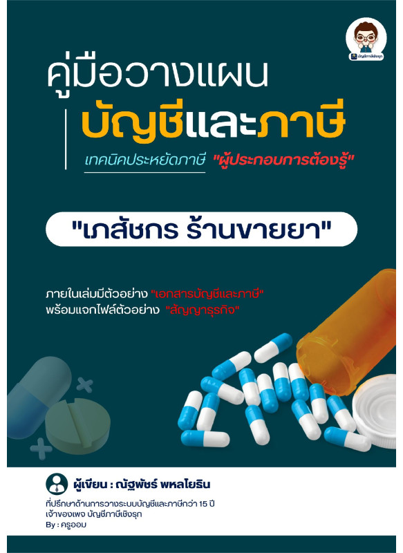 คู่มือวางแผนบัญชีและภาษี เภสัชกร ร้านขายยา